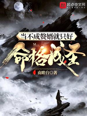当不成赘婿只好命格成圣txt