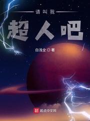 请叫我超人吧 857章