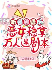 恶女稳拿万人迷剧本免费阅读名
