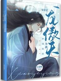 三句话让龙傲天为我神魂颠倒免费阅读最新