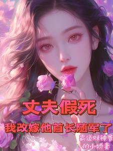 我改嫁他首长随军了书海阁