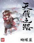 天醒之路演员表及角色介绍