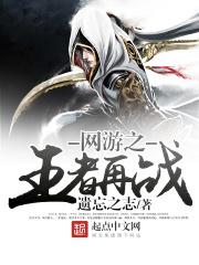 网游之王者再战TXT 网游之王者再战TXT