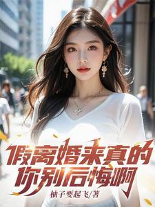 假离婚真危机