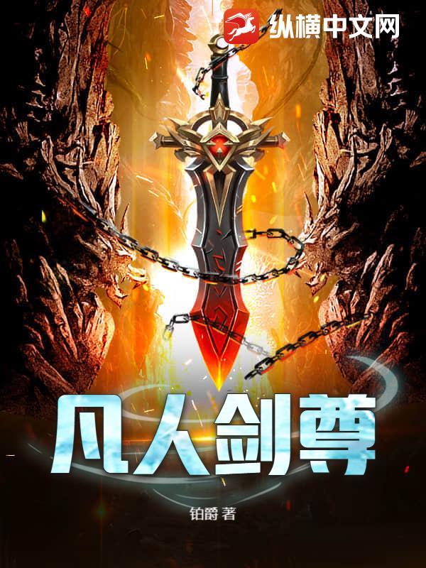 凡人至尊