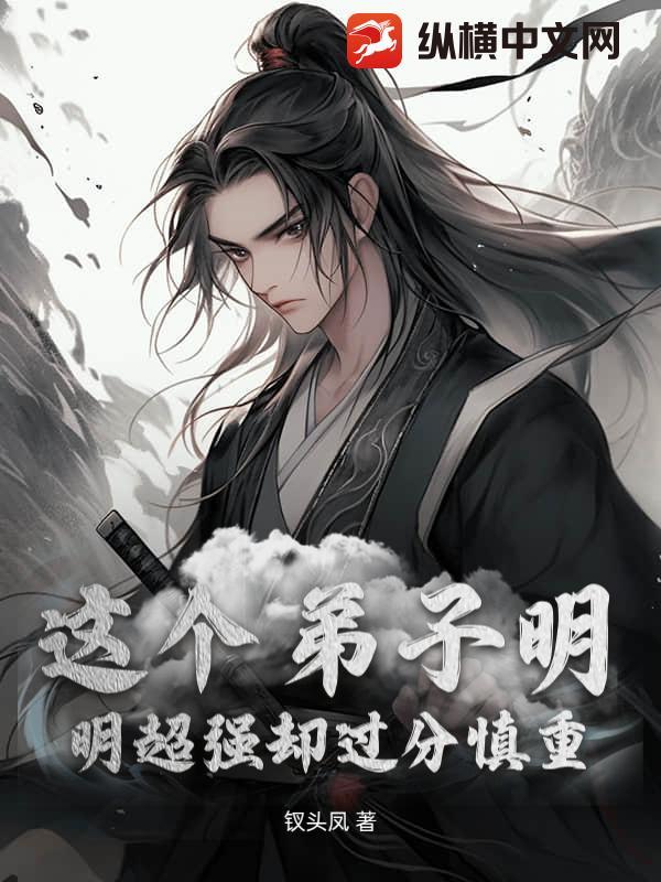 这个弟子太强了