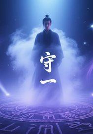 守一段情