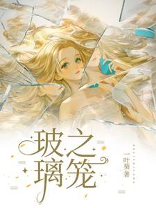 玻璃之笼居延结局是什么