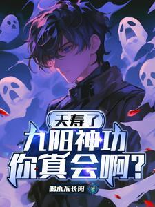 九阳神功你真会啊?