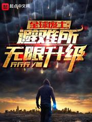全球废土避难所无限升级 第1578章