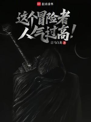 这个冒险者人气过高怎么办