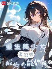 真没想成为全能偶像libahao