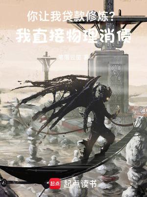 你让我贷款修炼?我直接物理消债笔趣阁