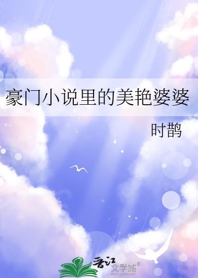 豪门里的美艳婆婆无防盗