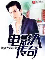 电影人传奇 笔趣阁