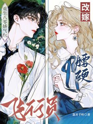 重生八零娇气包改嫁腰硬飞行员免费阅读