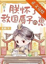 朕怀了敌国质子的崽笔趣阁