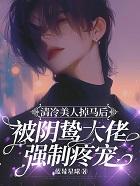 清冷美人他人设崩了