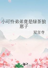 小可怜师弟是绿茶