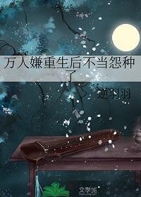 万人嫌重生后不当怨种了免费