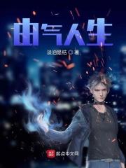 由气人生这好看吗 由气人生这好看吗
