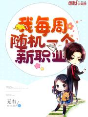 我每周随机一个新职业肖冰怎么样了