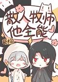 散人牧师但全能TXT笔趣阁