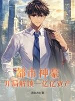神豪开局解锁一百万亿