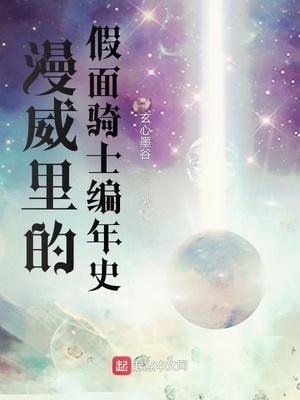 漫威里的假面骑士编年史免