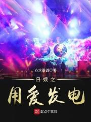 日娱之用爱发电txt