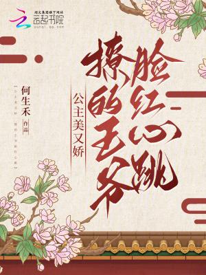 公主娇媚又撩人 公主娇媚又撩人