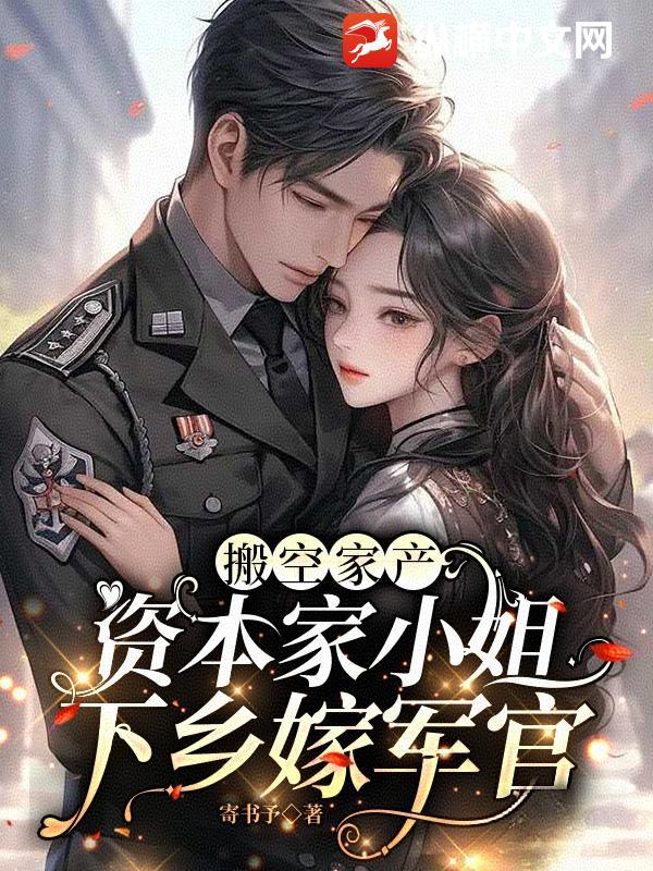 资本家小姐下乡嫁军官动画