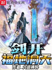 剑开福地洞天顶点