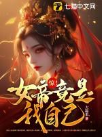震惊!女帝竟是我老婆!