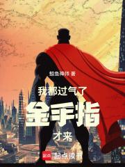 过气的我没有格局TXT