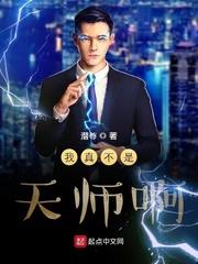 我真的不是天师