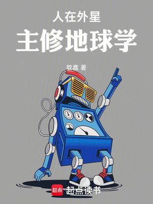 人在外星主修地球学无错