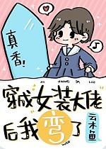 穿成女装大佬后我弯了云木鱼