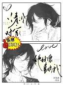 清冷对家她好像喜欢我免费
