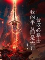 我的平a即是天罚! 枫岚