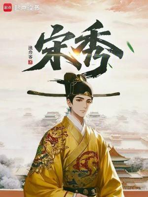 宋秀明