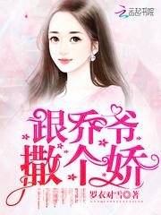 跟乔爷撒个娇电视剧全集中