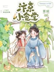汴京小食堂全文免费阅读芽啵