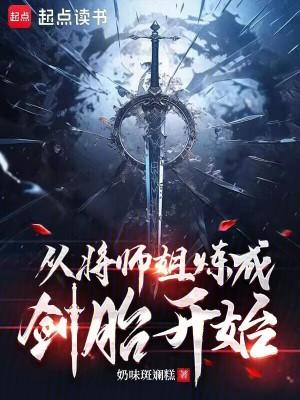 从将师姐炼成剑胎开始的修炼阶段