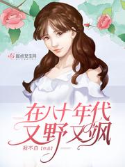 在八十年代又野又飒大结局是什么