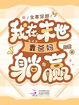 末世后我全家凭空间躺赢