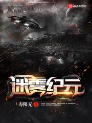 迷雾纪元生存录