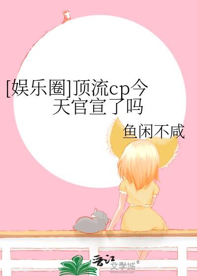 娱乐圈顶流cp 娱乐圈顶流cp