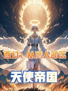 西幻从鹰人部落到天使帝国(枫潇呀)_