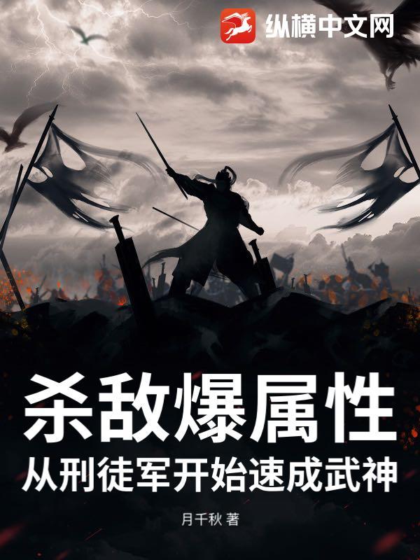 杀敌爆修为 杀敌爆修为